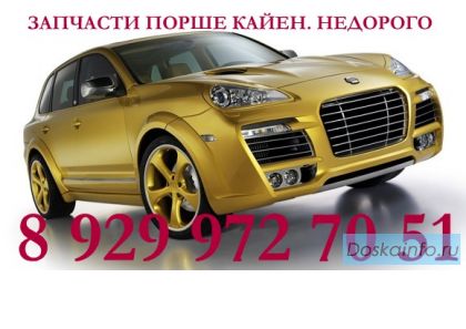 Запчасти Порше Кайен, Audi А1, А3, А4, А5, А6, А8, А3, Q5, Q7, TT,ауди Оллроад оптом.
