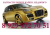 Запчасти Порше Кайен, Audi А1, А3, А4, А5, А6, А8, А3, Q5, Q7, TT,ауди Оллроад оптом.