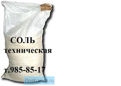 Пескосоль (пескосоляная смесь) соль техническая