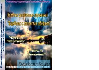 Учебный диск по 'БОДИФЛЕКСУ с элементами ребёфинга'