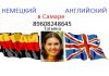Репетитор по английскому немецкому в самаре самара английский немецкий