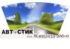 Автостекло, лобовое стекло, продажа автостекл