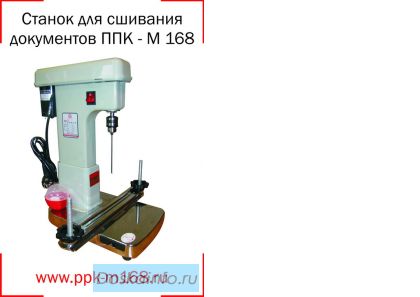 Станок ППК М168 (www.ppk-m168.ru) для прошивки и подшивки документов