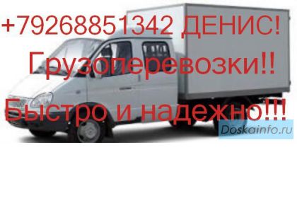 Грузоперевозки быстро и не дорого!!!