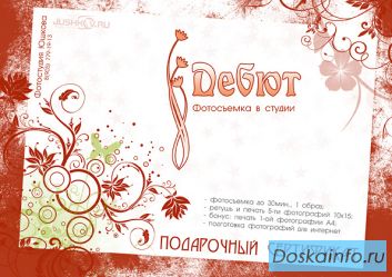 Подарочный сертификат на фотосъемку «Дебют»