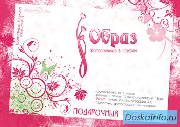 Подарочный сертификат на фотосъемку «Образ»