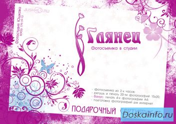 Подарочный сертификат на фотосъемку «Глянец»