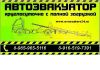 Эвакуатор в коньково,беляево,ясенево,а также по округам юзао,зао,юао и области.