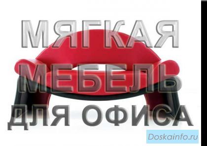 Офисные диваны и кресла от производителя.
