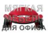 Офисные диваны и кресла от производителя.