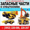 Запчасти для спецтехники Японии, Кореи