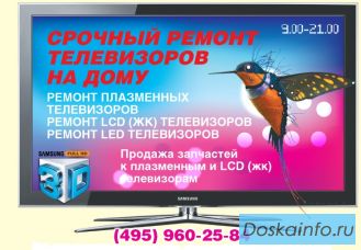 Ремонт плазменных и жк телевизоров