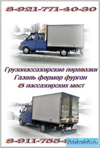 Грузопассажирские перевозки