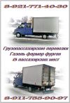 Грузопассажирские перевозки