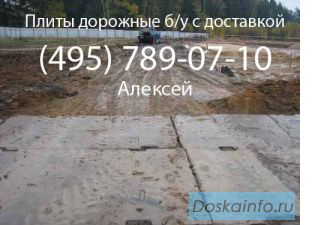 Дорожные плиты б/у, ПАГ, строительство дорог