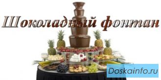 Шоколадный фонтан и фонтан для напитков. Аренда.