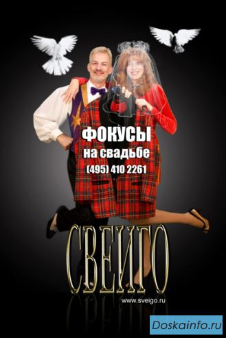 Фокусник на свадьбу