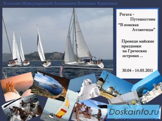 В составе экипажа яхты по островам Греции в мае.