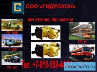 МН250/160, МН 250/100 +7-918-559-44-34 продам гидромотор