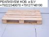 Продам европоддоны поддоны паллеты европаллеты поддоны евро б/у и новые постоянно 