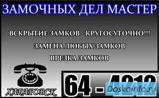 Замочных дел мастер