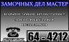Замочных дел мастер