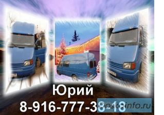 8-916-777-38-18,Юрий. Грузоперевозка на авто Ford Transit. НЕ ДОРОГО! Собственник! Москва и область