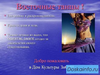 Восточные танцы для детей и взрослых в ДК ЗиО.