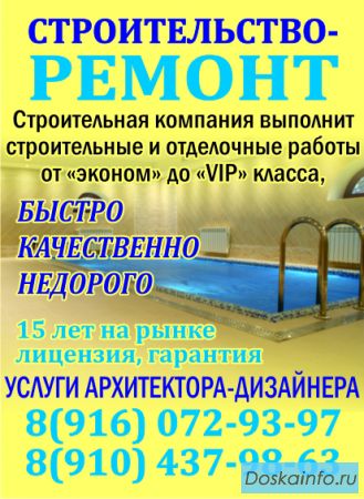 Строительство и ремонт в Москве и Московской области