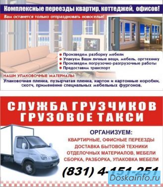 Грузоперевозки, грузчики, газель в Нижнем Новгороде.