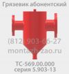 Грязевики ТС-569