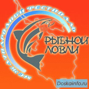 Международный фестиваль рыбной ловли