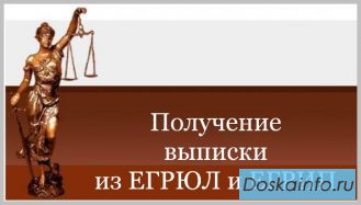 Срочное  Получение налоговых  выписок  из ЕГРЮЛ (ЕГРИП) и ЕГРП, коды статистики и мн.др.
