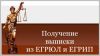 Срочное  Получение налоговых  выписок  из ЕГРЮЛ (ЕГРИП) и ЕГРП, коды статистики и мн.др.