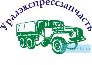 Качественные Запчасти Урал