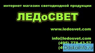 Светодиодная продукция