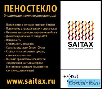 Пеностекло SAITAX (САИТАКС)