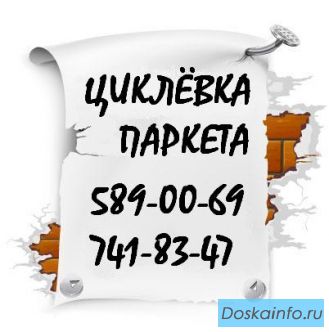 Художественный паркет. Циклевка паркета. Качество гарантируем