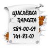 Художественный паркет. Циклевка паркета. Качество гарантируем