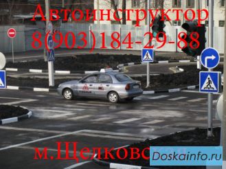 Автоинструктор Щелковская