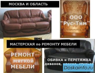 Предлагаем обивку и ремонт мебели в мастерской, на дому или в офисе.