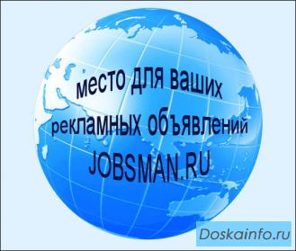 Jobsman.ru - эффективное решение! 