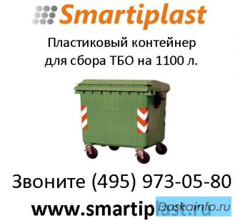 Контейнер пластиковый для сбора ТБО на 1100 литров в москве