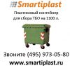 Контейнер пластиковый для сбора ТБО на 1100 литров в москве