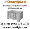 Ibox контейнер пластмассовый крупногабаритный цельнолитой 1200х800 в Москве.