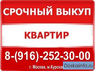 Срочный выкуп недвижимости!