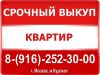 Срочный выкуп недвижимости!