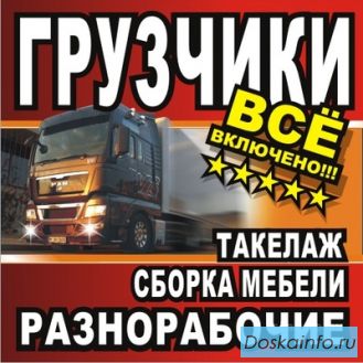 Грузчики, переезд квартирный-офисный, монтаж-демонтаж