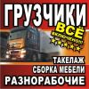 Грузчики, переезд квартирный-офисный, монтаж-демонтаж