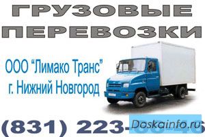 Грузоперевозки Н.Новгород